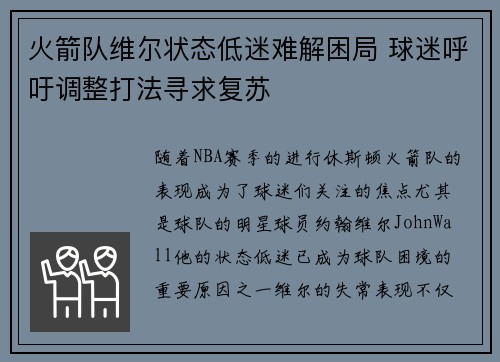 火箭队维尔状态低迷难解困局 球迷呼吁调整打法寻求复苏