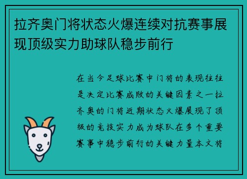 拉齐奥门将状态火爆连续对抗赛事展现顶级实力助球队稳步前行