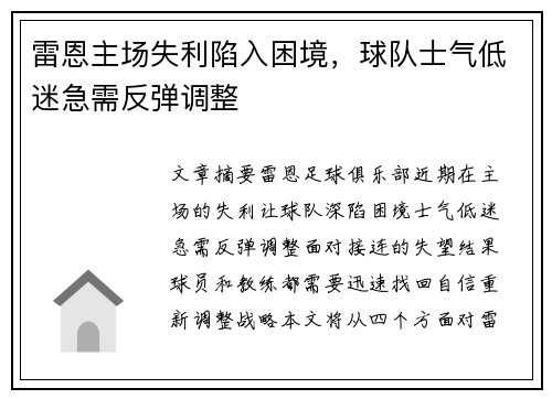 雷恩主场失利陷入困境，球队士气低迷急需反弹调整