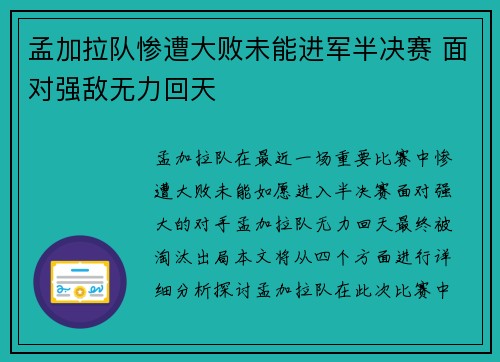 孟加拉队惨遭大败未能进军半决赛 面对强敌无力回天