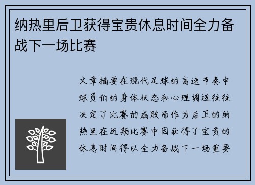 纳热里后卫获得宝贵休息时间全力备战下一场比赛