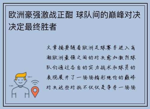 欧洲豪强激战正酣 球队间的巅峰对决决定最终胜者