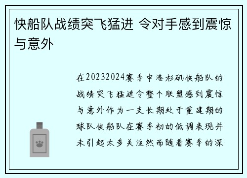 快船队战绩突飞猛进 令对手感到震惊与意外