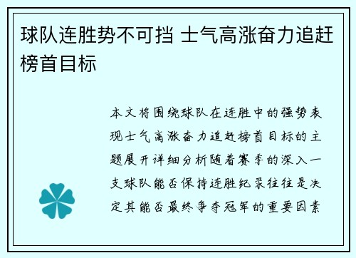 球队连胜势不可挡 士气高涨奋力追赶榜首目标