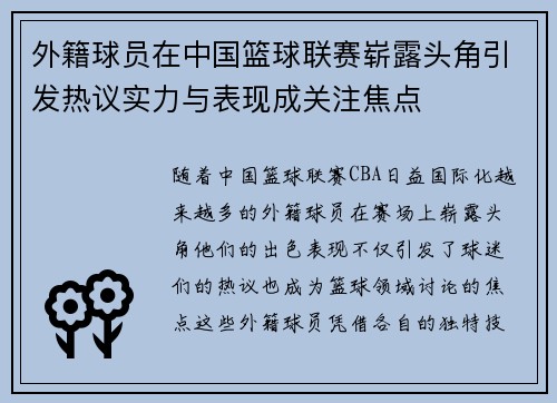 外籍球员在中国篮球联赛崭露头角引发热议实力与表现成关注焦点