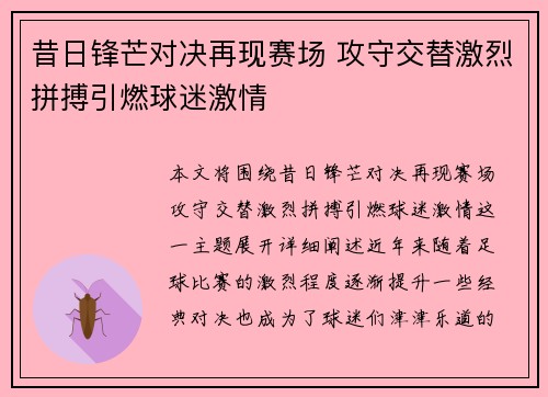 昔日锋芒对决再现赛场 攻守交替激烈拼搏引燃球迷激情