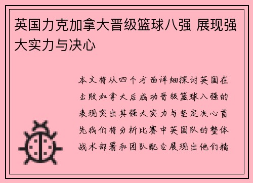 英国力克加拿大晋级篮球八强 展现强大实力与决心