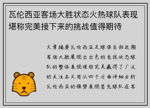 瓦伦西亚客场大胜状态火热球队表现堪称完美接下来的挑战值得期待