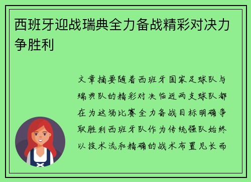 西班牙迎战瑞典全力备战精彩对决力争胜利