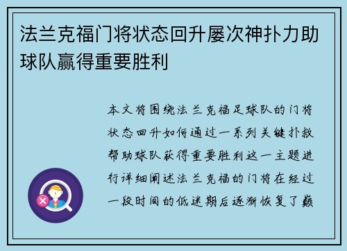 法兰克福门将状态回升屡次神扑力助球队赢得重要胜利