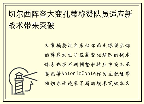 切尔西阵容大变孔蒂称赞队员适应新战术带来突破