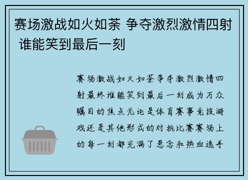 赛场激战如火如荼 争夺激烈激情四射 谁能笑到最后一刻