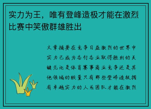 实力为王，唯有登峰造极才能在激烈比赛中笑傲群雄胜出