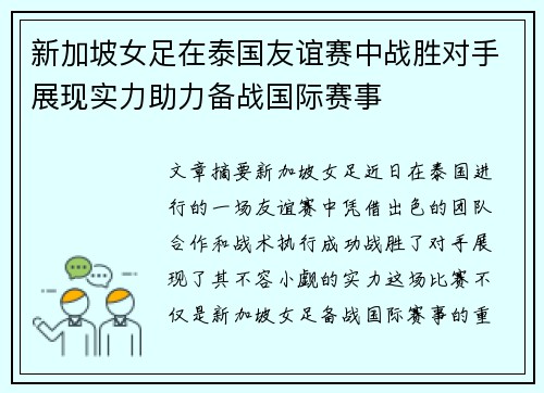 新加坡女足在泰国友谊赛中战胜对手展现实力助力备战国际赛事