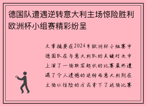 德国队遭遇逆转意大利主场惊险胜利欧洲杯小组赛精彩纷呈