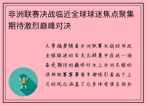 非洲联赛决战临近全球球迷焦点聚集期待激烈巅峰对决