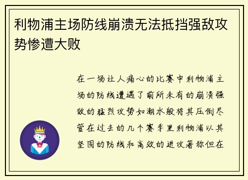 利物浦主场防线崩溃无法抵挡强敌攻势惨遭大败