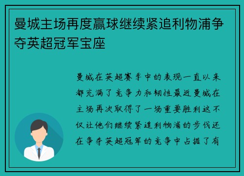 曼城主场再度赢球继续紧追利物浦争夺英超冠军宝座