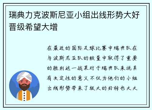 瑞典力克波斯尼亚小组出线形势大好晋级希望大增