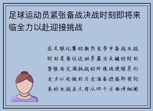 足球运动员紧张备战决战时刻即将来临全力以赴迎接挑战