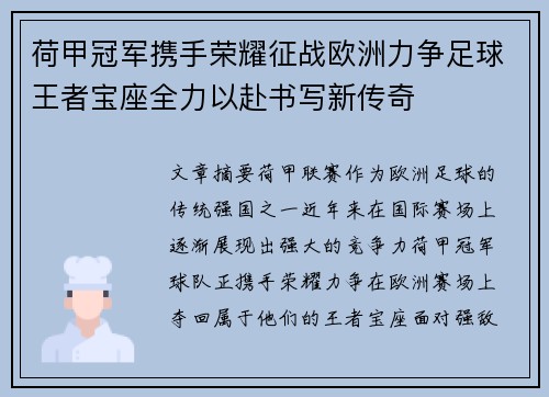 荷甲冠军携手荣耀征战欧洲力争足球王者宝座全力以赴书写新传奇