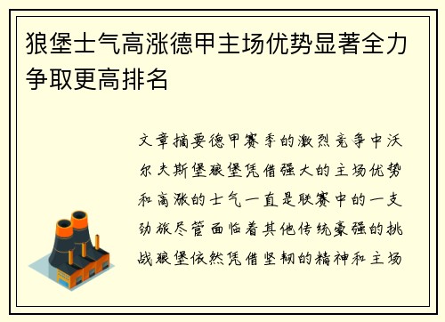 狼堡士气高涨德甲主场优势显著全力争取更高排名