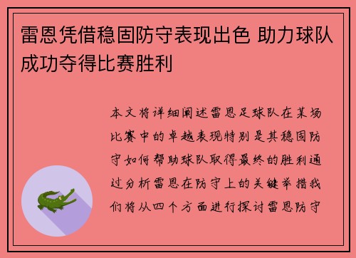 雷恩凭借稳固防守表现出色 助力球队成功夺得比赛胜利