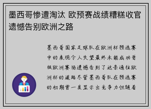 墨西哥惨遭淘汰 欧预赛战绩糟糕收官遗憾告别欧洲之路