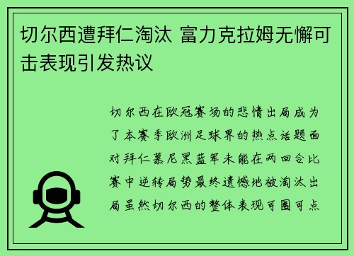 切尔西遭拜仁淘汰 富力克拉姆无懈可击表现引发热议