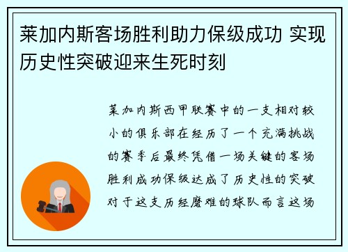 莱加内斯客场胜利助力保级成功 实现历史性突破迎来生死时刻