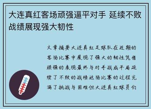 大连真红客场顽强逼平对手 延续不败战绩展现强大韧性