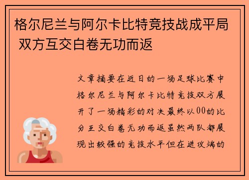 格尔尼兰与阿尔卡比特竞技战成平局 双方互交白卷无功而返