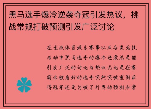 黑马选手爆冷逆袭夺冠引发热议，挑战常规打破预测引发广泛讨论