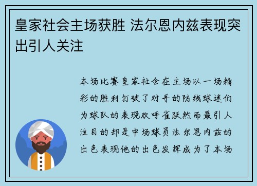 皇家社会主场获胜 法尔恩内兹表现突出引人关注