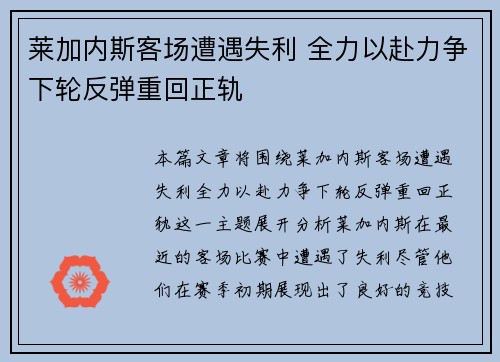 莱加内斯客场遭遇失利 全力以赴力争下轮反弹重回正轨