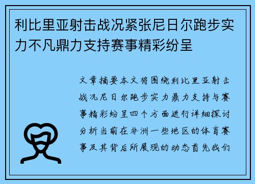 利比里亚射击战况紧张尼日尔跑步实力不凡鼎力支持赛事精彩纷呈