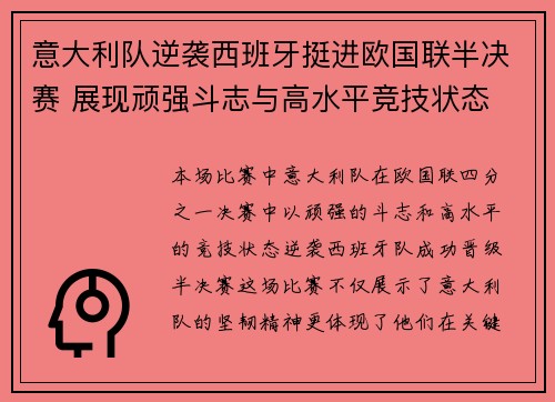 意大利队逆袭西班牙挺进欧国联半决赛 展现顽强斗志与高水平竞技状态