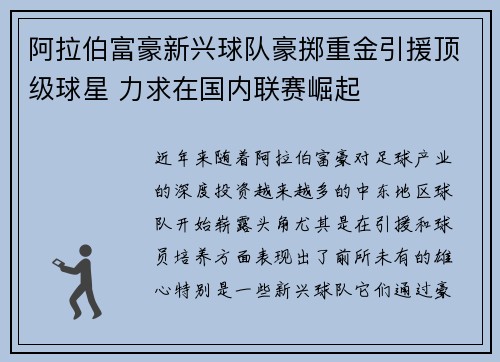 阿拉伯富豪新兴球队豪掷重金引援顶级球星 力求在国内联赛崛起