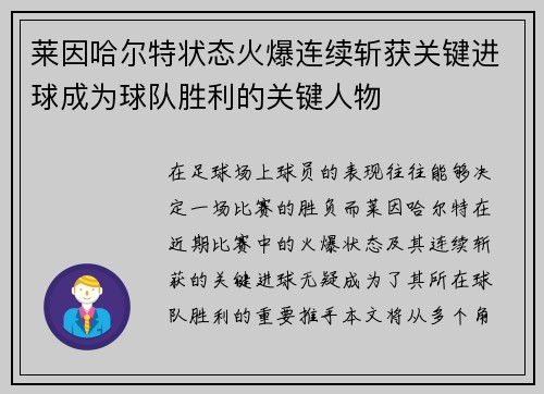 莱因哈尔特状态火爆连续斩获关键进球成为球队胜利的关键人物