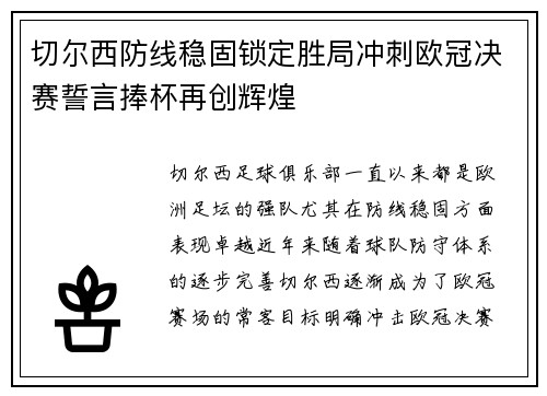 切尔西防线稳固锁定胜局冲刺欧冠决赛誓言捧杯再创辉煌