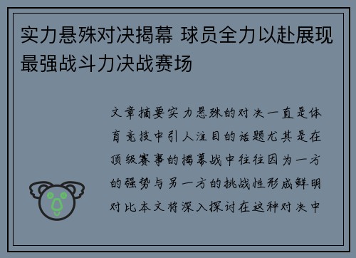 实力悬殊对决揭幕 球员全力以赴展现最强战斗力决战赛场