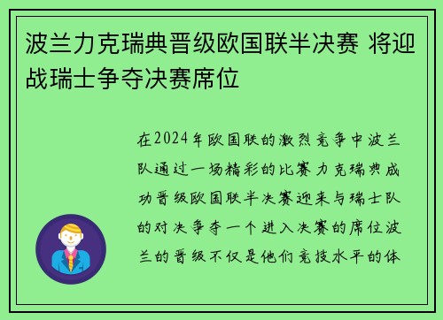 波兰力克瑞典晋级欧国联半决赛 将迎战瑞士争夺决赛席位