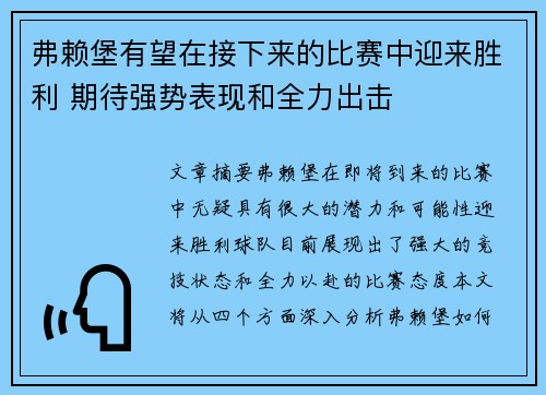 弗赖堡有望在接下来的比赛中迎来胜利 期待强势表现和全力出击