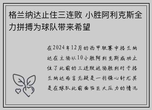 格兰纳达止住三连败 小胜阿利克斯全力拼搏为球队带来希望