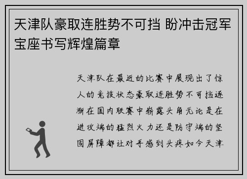 天津队豪取连胜势不可挡 盼冲击冠军宝座书写辉煌篇章