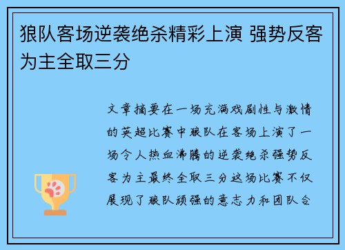 狼队客场逆袭绝杀精彩上演 强势反客为主全取三分