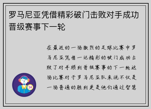 罗马尼亚凭借精彩破门击败对手成功晋级赛事下一轮