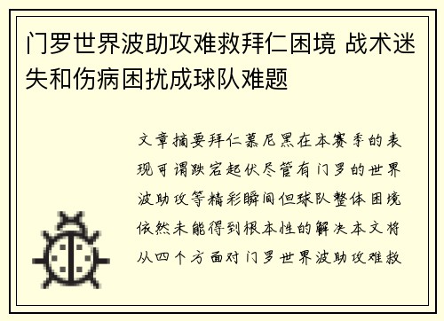 门罗世界波助攻难救拜仁困境 战术迷失和伤病困扰成球队难题