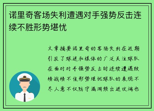 诺里奇客场失利遭遇对手强势反击连续不胜形势堪忧