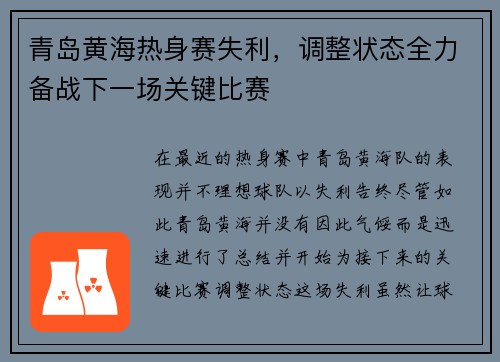 青岛黄海热身赛失利，调整状态全力备战下一场关键比赛